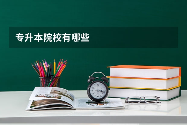 专升本院校有哪些