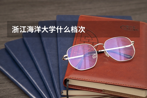 浙江海洋大学什么档次