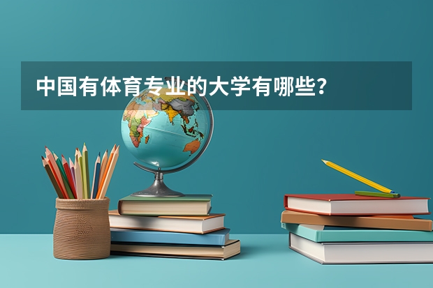 中国有体育专业的大学有哪些？
