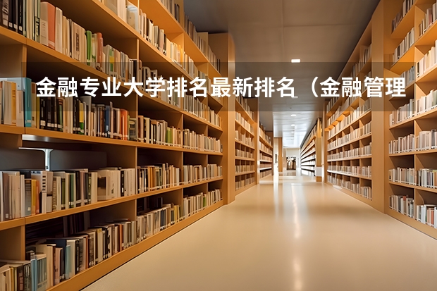 金融专业大学排名最新排名（金融管理专业浙江的大学？）