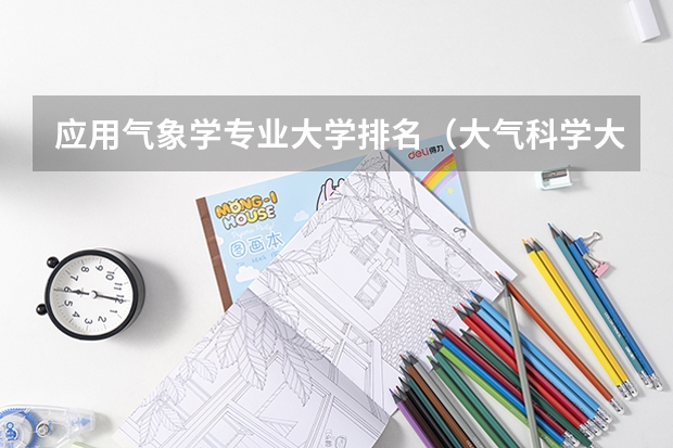 应用气象学专业大学排名（大气科学大学排名）