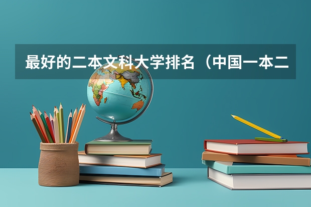 最好的二本文科大学排名（中国一本二本大学排名~~~艺术类理科类文科类~~）