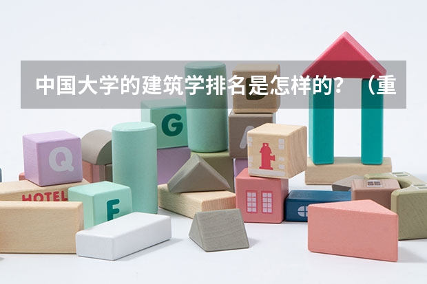 中国大学的建筑学排名是怎样的？（重庆建筑专业最好的学校）
