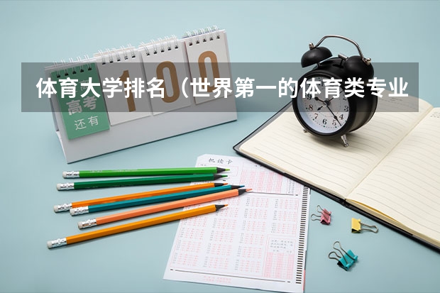 体育大学排名（世界第一的体育类专业名校——拉夫堡大学）