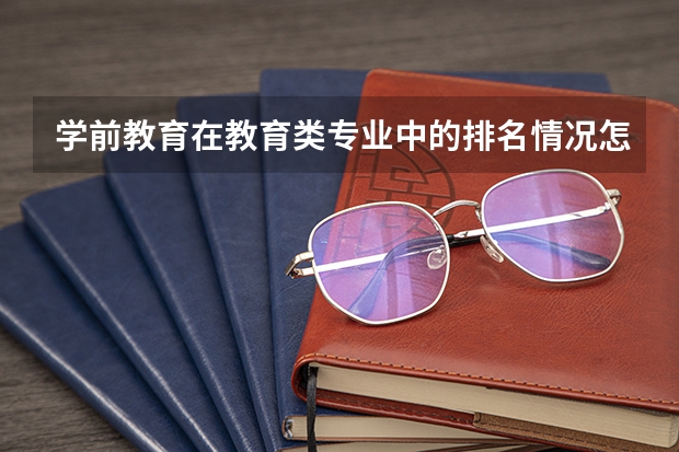 学前教育在教育类专业中的排名情况怎么样？这个专业是否吃香呢？