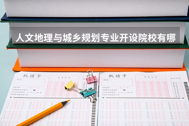 人文地理与城乡规划专业开设院校有哪些