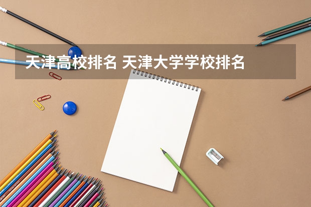天津高校排名 天津大学学校排名