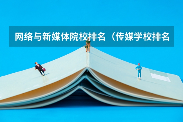 网络与新媒体院校排名（传媒学校排名）