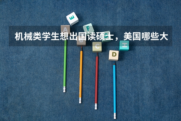 机械类学生想出国读硕士，美国哪些大学排名最好？