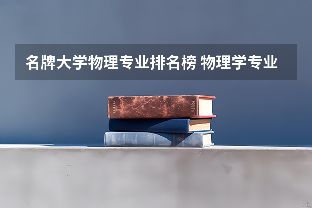 名牌大学物理专业排名榜 物理学专业排名