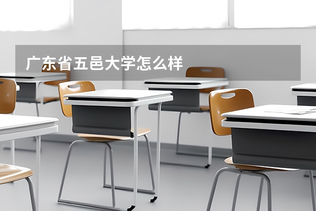 广东省五邑大学怎么样