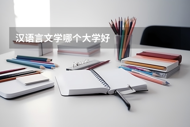 汉语言文学哪个大学好
