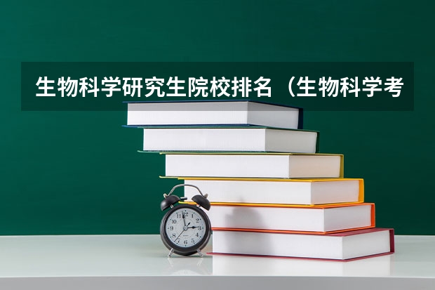 生物科学研究生院校排名（生物科学考研大学排名）