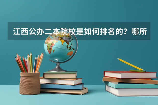 江西公办二本院校是如何排名的？哪所院校的实力最强呢？