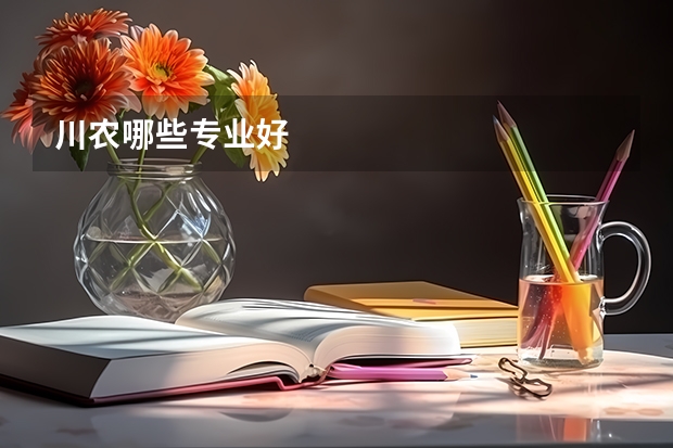 川农哪些专业好
