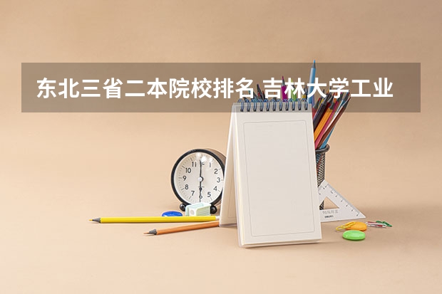 东北三省二本院校排名 吉林大学工业工程专业排名