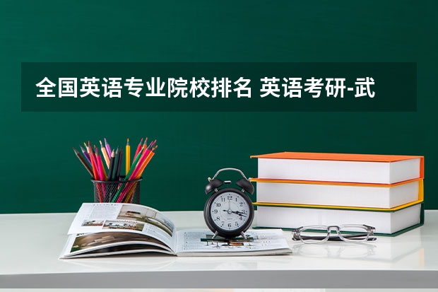 全国英语专业院校排名 英语考研-武汉高校