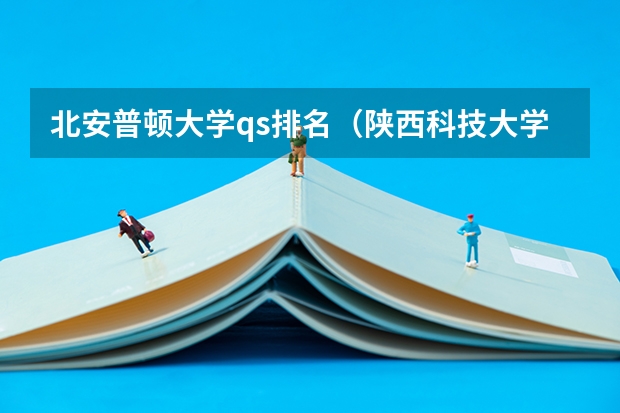 北安普顿大学qs排名（陕西科技大学全国排名）