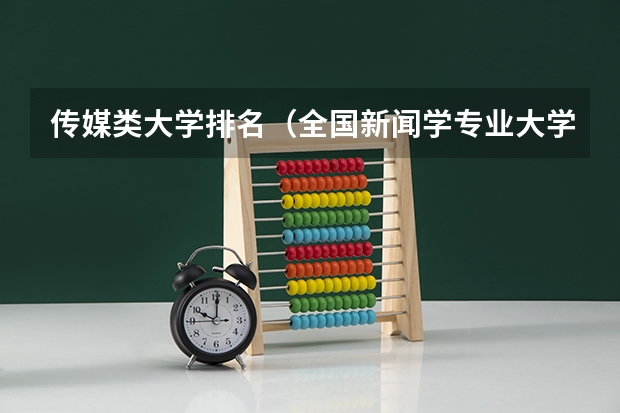 传媒类大学排名（全国新闻学专业大学排名）