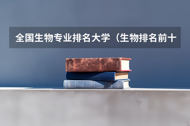 全国生物专业排名大学（生物排名前十的大学）