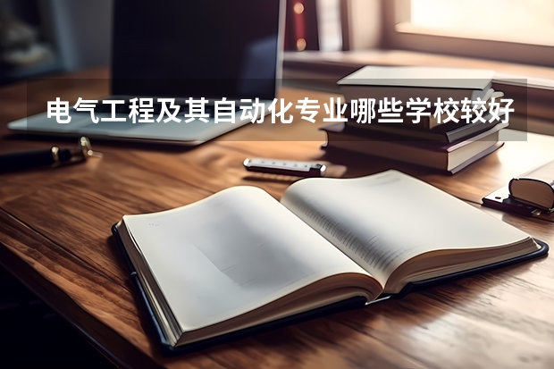 电气工程及其自动化专业哪些学校较好？