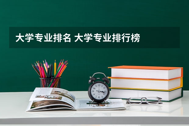 大学专业排名 大学专业排行榜