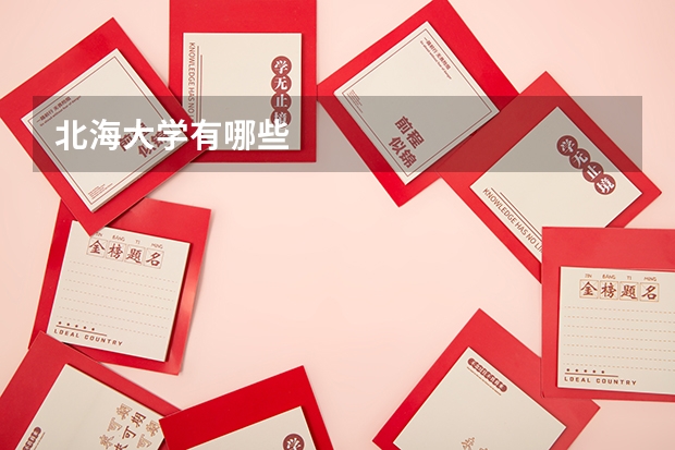 北海大学有哪些