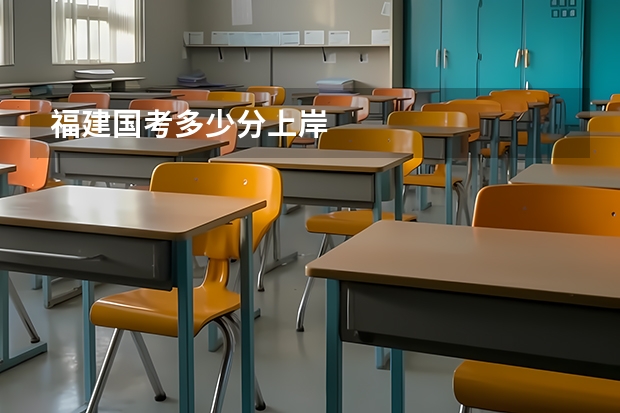 福建国考多少分上岸