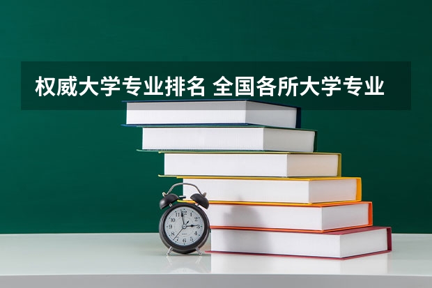 权威大学专业排名 全国各所大学专业排名