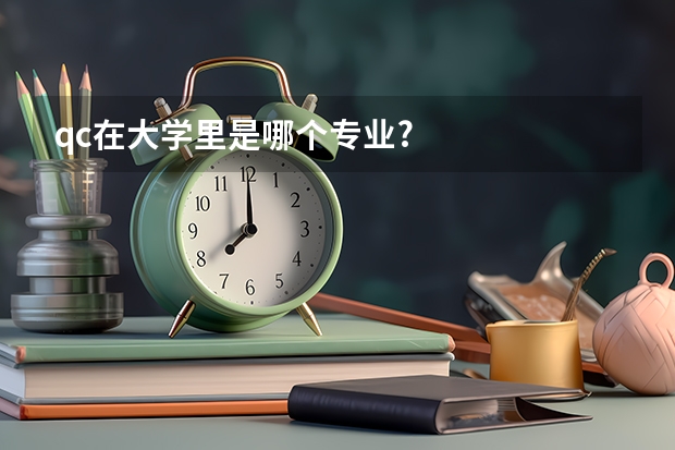 qc在大学里是哪个专业?