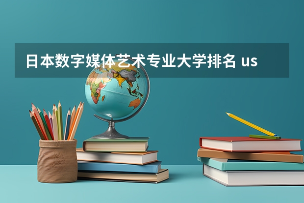 日本数字媒体艺术专业大学排名 usnews美国大学专业排名：留学前必知：美国大学专业排名