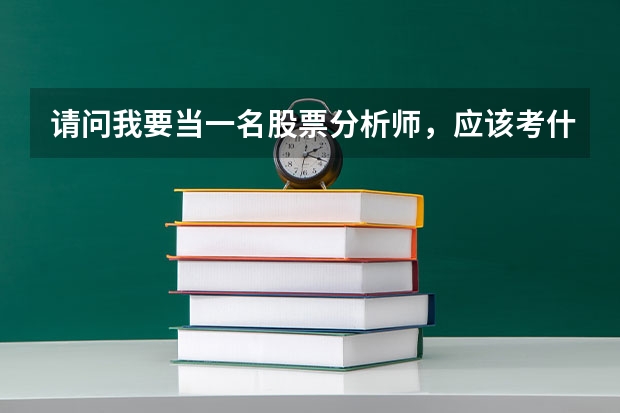 请问我要当一名股票分析师，应该考什么专业？