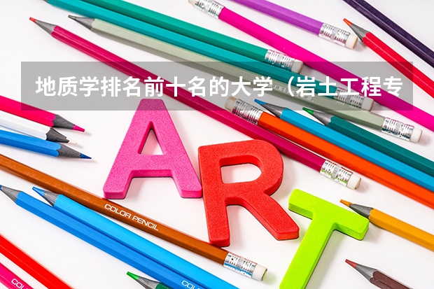 地质学排名前十名的大学（岩土工程专业大学排名）