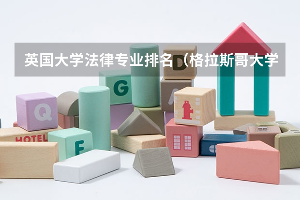 英国大学法律专业排名(格拉斯哥大学的电子电气工程专业在英国排名第几?)
