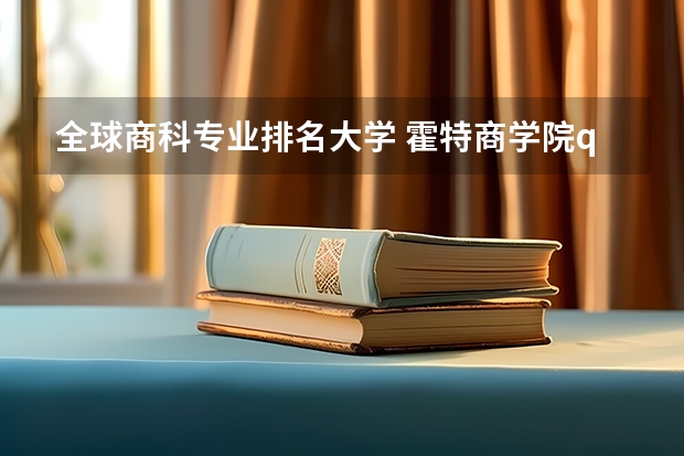全球商科专业排名大学 霍特商学院qs全球排名第几？