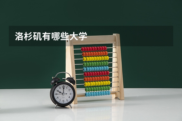洛杉矶有哪些大学