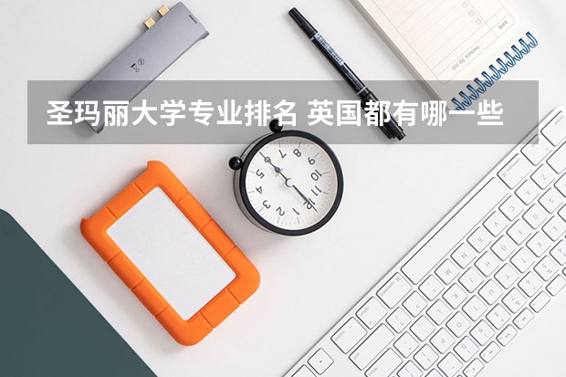 圣玛丽大学专业排名 英国都有哪一些大学排名