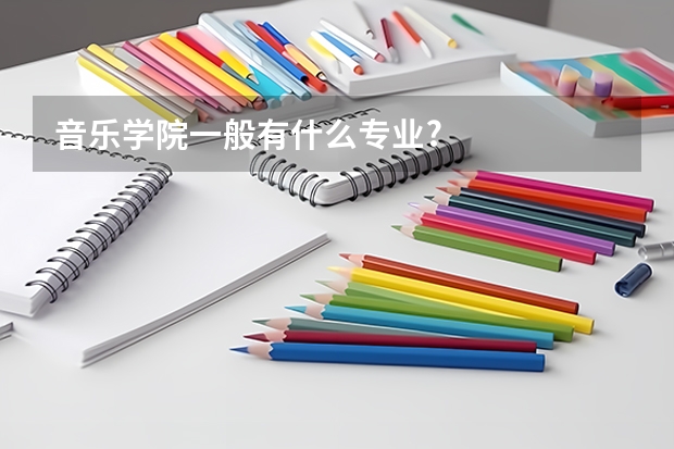 音乐学院一般有什么专业?