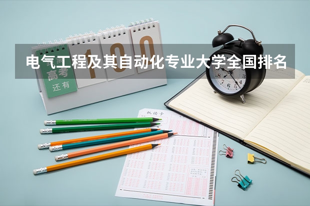 电气工程及其自动化专业大学全国排名（重庆大学专业排名一览表）