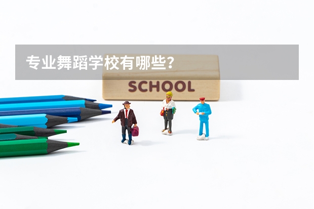 专业舞蹈学校有哪些？