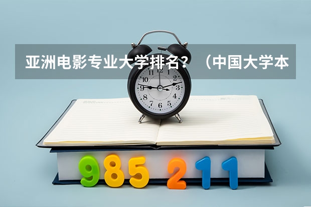 亚洲电影专业大学排名？（中国大学本科传媒专业排名）