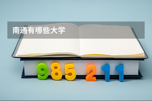 南通有哪些大学