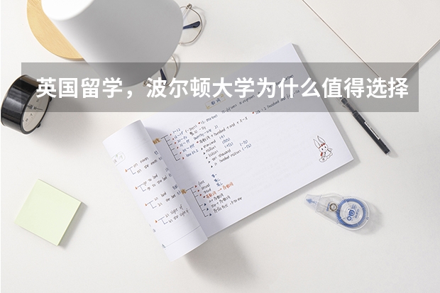 英国留学,波尔顿大学为什么值得选择