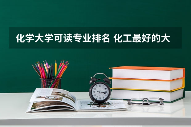 化学大学可读专业排名 化工最好的大学排名