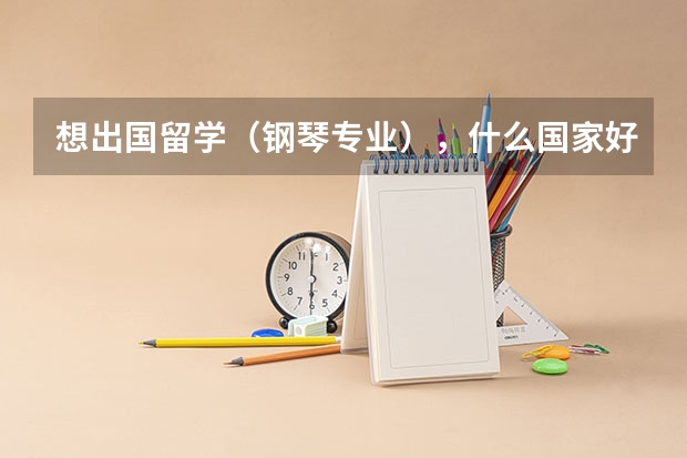 想出国留学（钢琴专业），什么国家好？