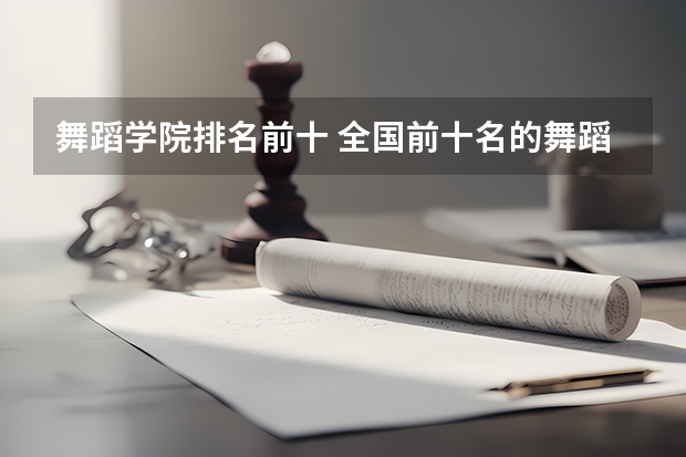 舞蹈学院排名前十 全国前十名的舞蹈专业大学