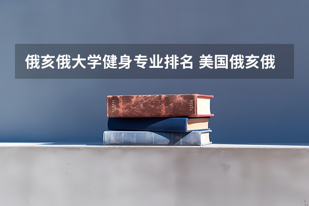 俄亥俄大学健身专业排名 美国俄亥俄大学排名