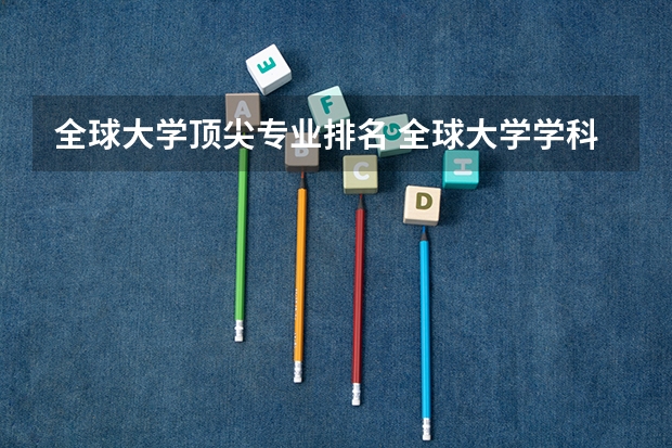 全球大学顶尖专业排名 全球大学学科排名