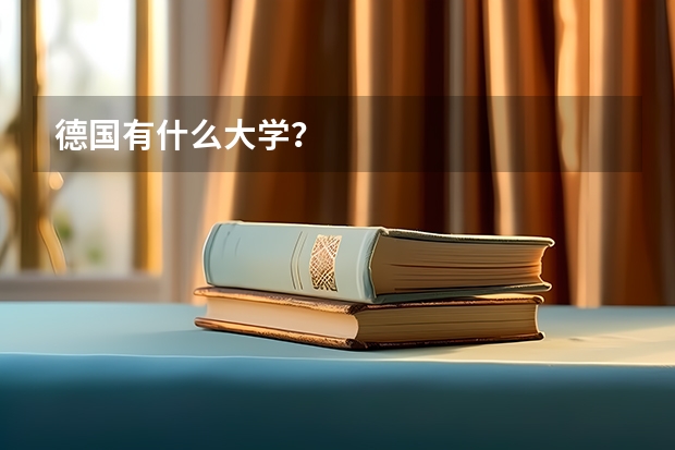 德国有什么大学?