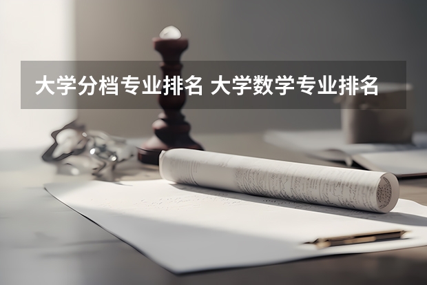 大学分档专业排名 大学数学专业排名